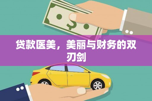 全南贷款医美，美丽与财务的双刃剑