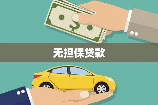 全南无担保贷款