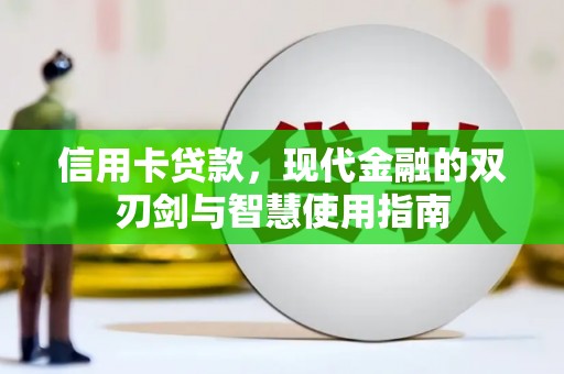 全南信用卡贷款，现代金融的双刃剑与智慧使用指南