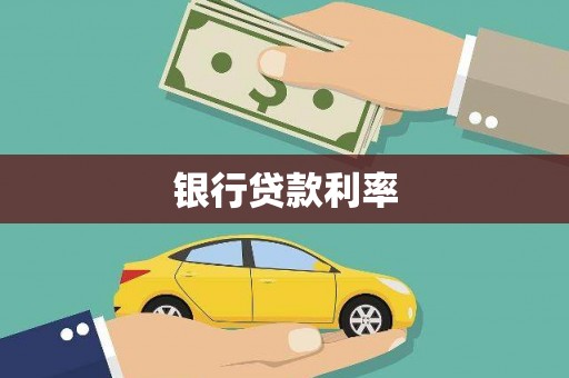 全南银行贷款利率