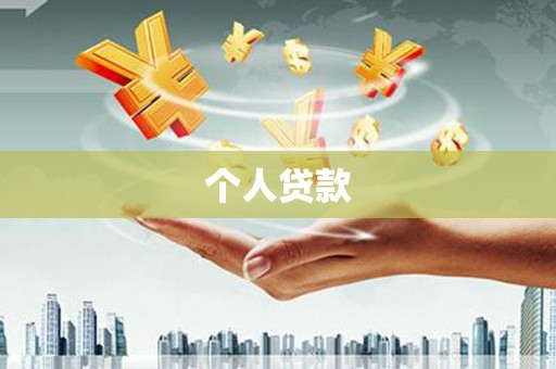 全南个人贷款