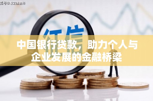 全南中国银行贷款，助力个人与企业发展的金融桥梁