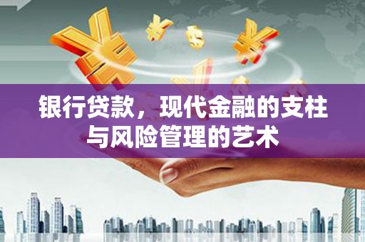 全南银行贷款，现代金融的支柱与风险管理的艺术