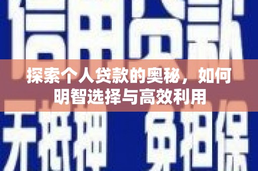 全南探索个人贷款的奥秘，如何明智选择与高效利用