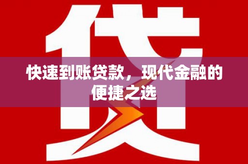 全南快速到账贷款，现代金融的便捷之选