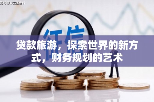全南贷款旅游，探索世界的新方式，财务规划的艺术