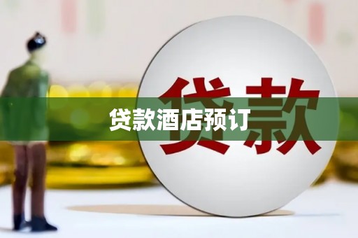 全南贷款酒店预订