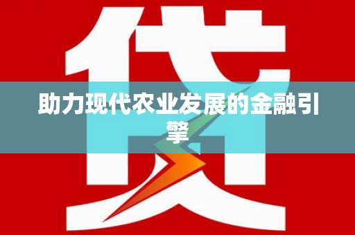 全南助力现代农业发展的金融引擎