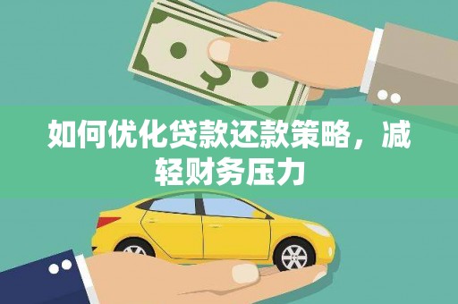 全南如何优化贷款还款策略，减轻财务压力