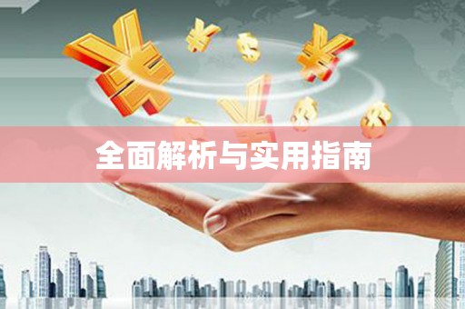 全南全面解析与实用指南