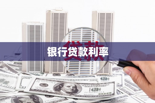全南银行贷款利率