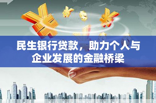 全南民生银行贷款，助力个人与企业发展的金融桥梁