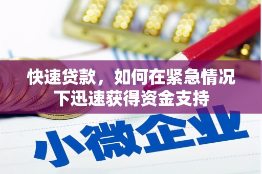 全南快速贷款，如何在紧急情况下迅速获得资金支持