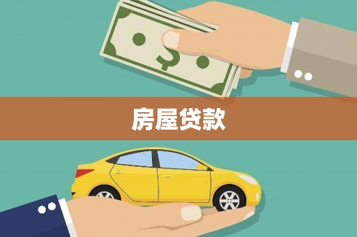 全南房屋贷款