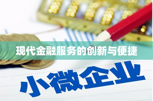 全南现代金融服务的创新与便捷