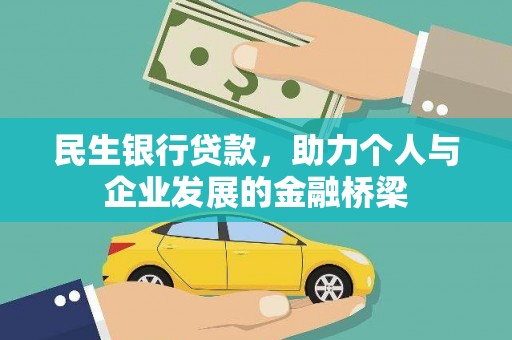 全南民生银行贷款，助力个人与企业发展的金融桥梁