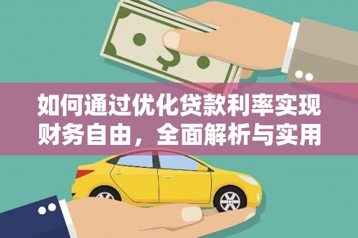 全南如何通过优化贷款利率实现财务自由，全面解析与实用策略
