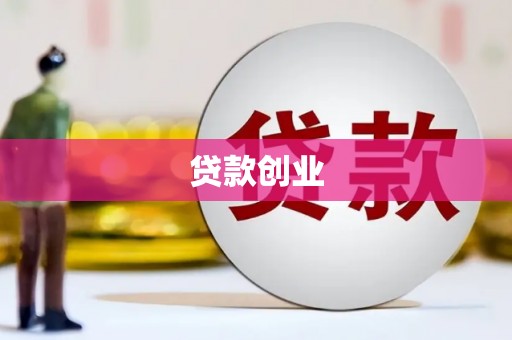 全南贷款创业