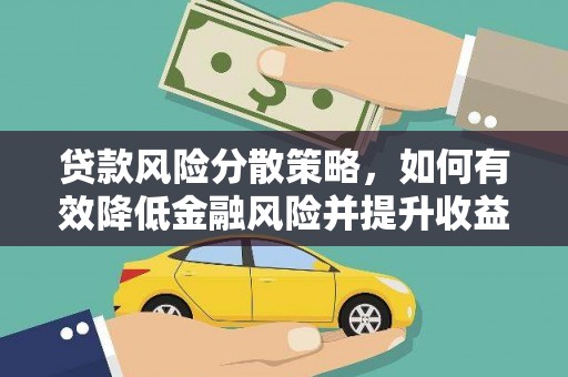 全南贷款风险分散策略，如何有效降低金融风险并提升收益
