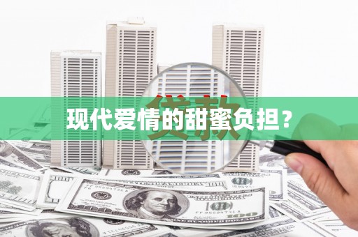 全南现代爱情的甜蜜负担？