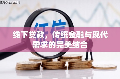 全南线下贷款，传统金融与现代需求的完美结合