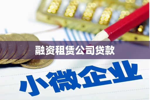 全南融资租赁公司贷款
