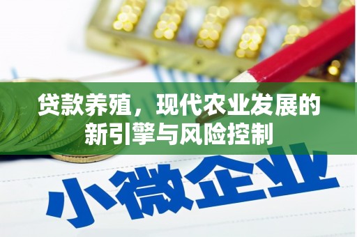 全南贷款养殖，现代农业发展的新引擎与风险控制