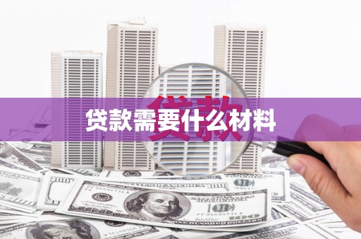 全南贷款需要什么材料