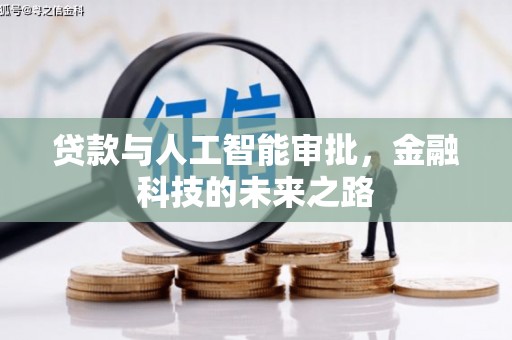 全南贷款与人工智能审批，金融科技的未来之路