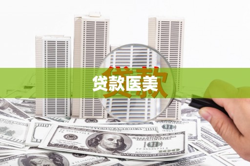 全南贷款医美