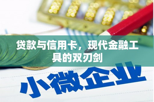 全南贷款与信用卡，现代金融工具的双刃剑