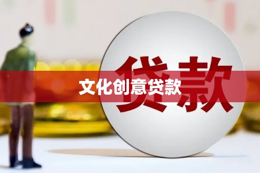 全南文化创意贷款