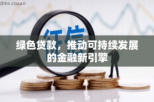 全南绿色贷款，推动可持续发展的金融新引擎