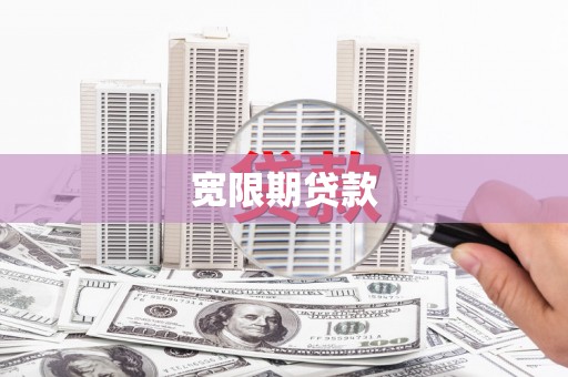 全南宽限期贷款