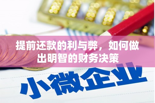 全南提前还款的利与弊，如何做出明智的财务决策