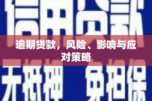 全南逾期贷款，风险、影响与应对策略
