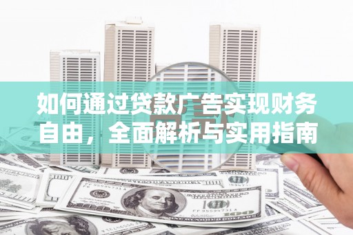 全南如何通过贷款广告实现财务自由，全面解析与实用指南