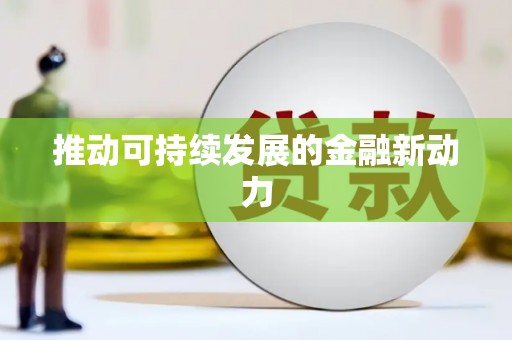 全南推动可持续发展的金融新动力