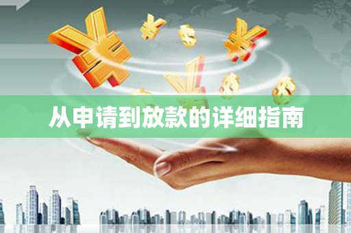 全南从申请到放款的详细指南