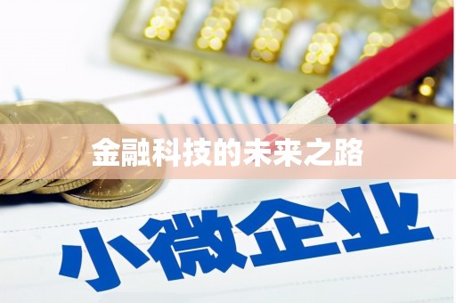 全南金融科技的未来之路