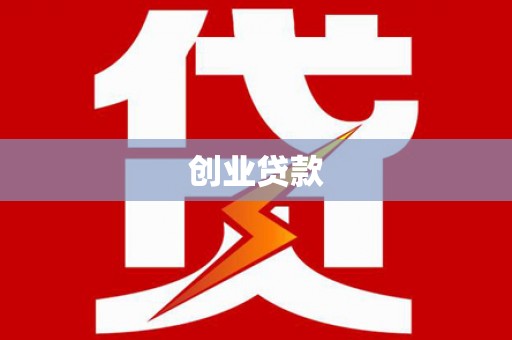 全南创业贷款