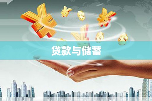 全南贷款与储蓄