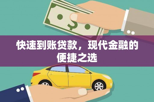 全南快速到账贷款，现代金融的便捷之选