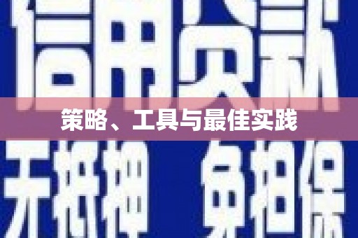 全南策略、工具与最佳实践