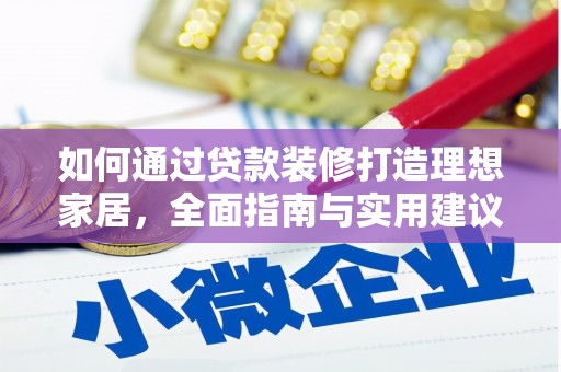 全南如何通过贷款装修打造理想家居，全面指南与实用建议