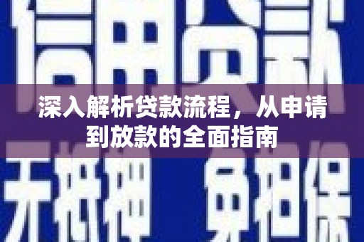 全南深入解析贷款流程，从申请到放款的全面指南
