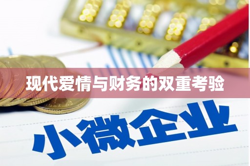 全南现代爱情与财务的双重考验