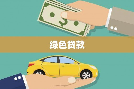 全南绿色贷款