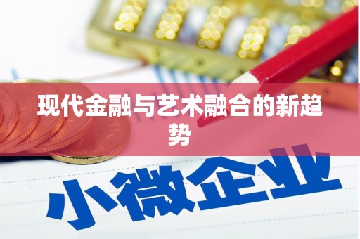 全南现代金融与艺术融合的新趋势