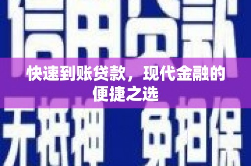 全南快速到账贷款，现代金融的便捷之选